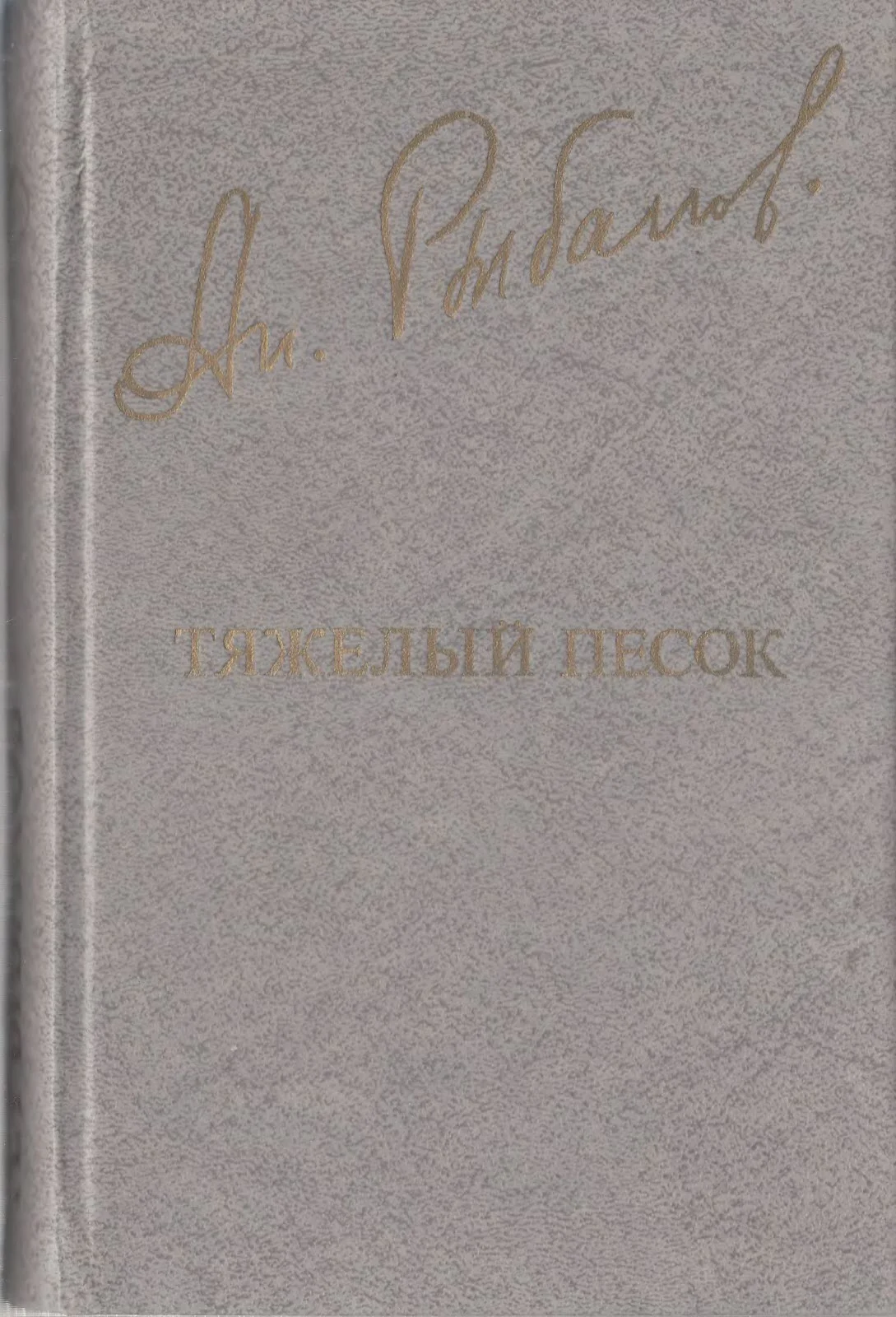 Обложка Тяжелый песок