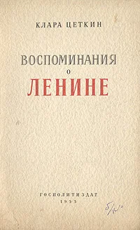 Обложка Воспоминания о Ленине