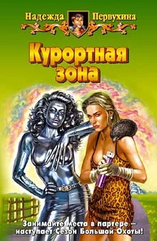 Обложка Курортная зона