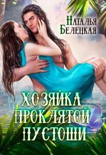 Обложка Хозяйка Проклятой Пустоши. Книга 1 (СИ)
