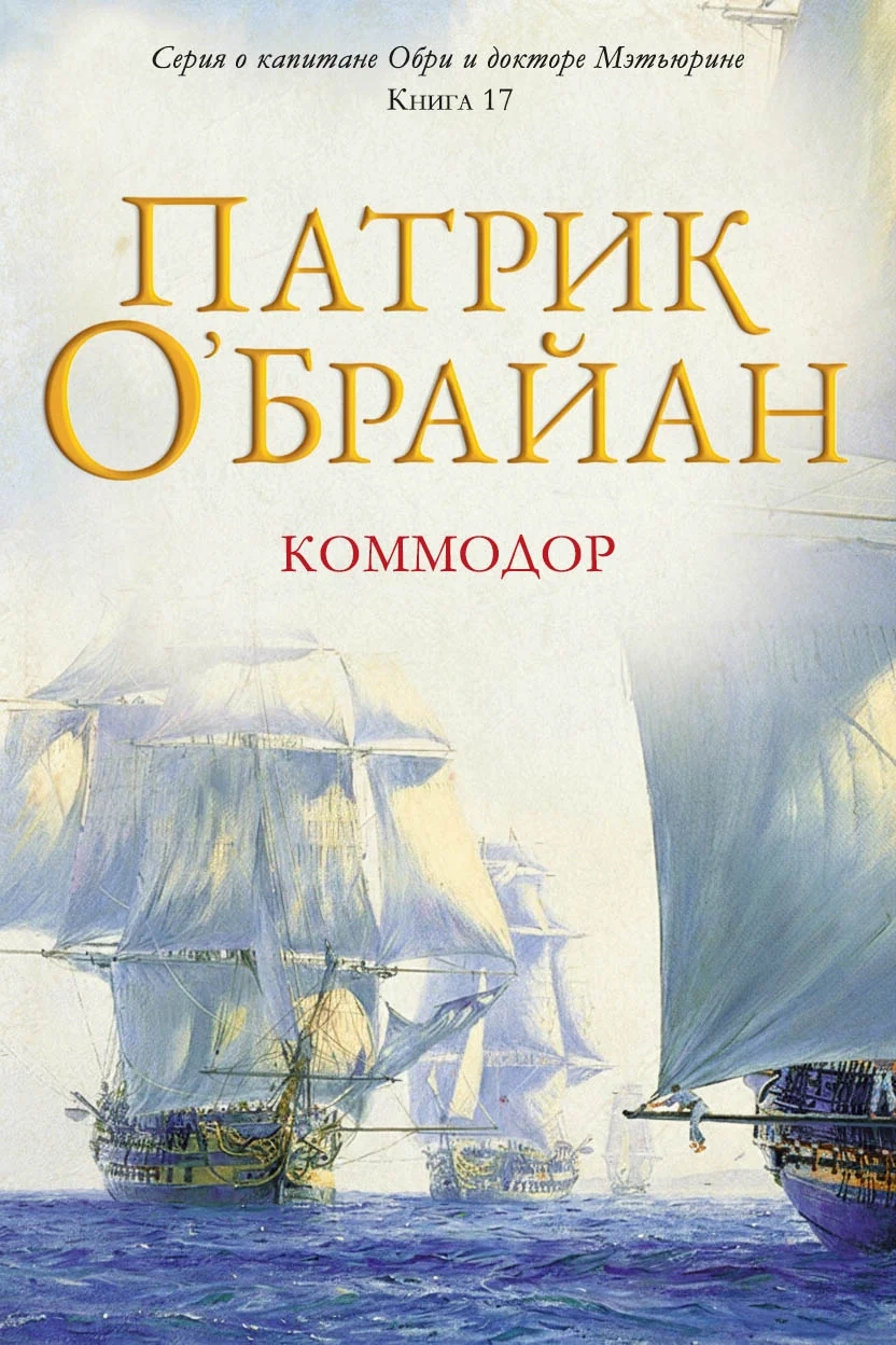 Обложка Коммодор