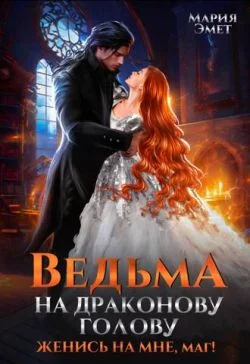 Обложка Ведьма на драконову голову. Женись на мне, маг!