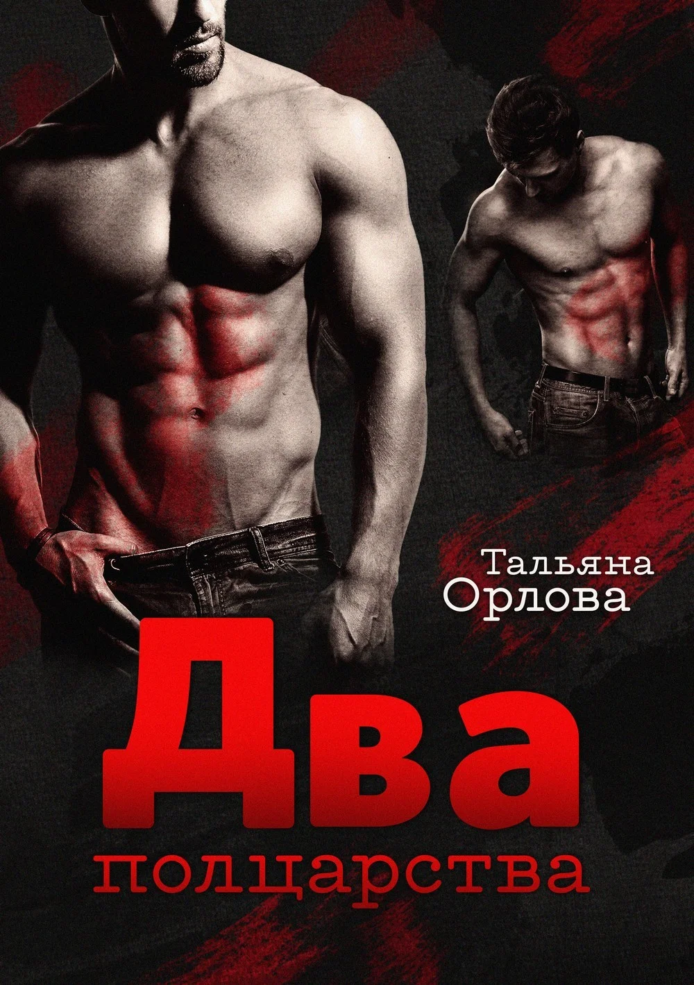 Обложка Два полцарства