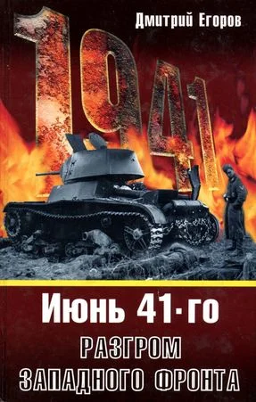 Обложка 1941. Разгром Западного фронта