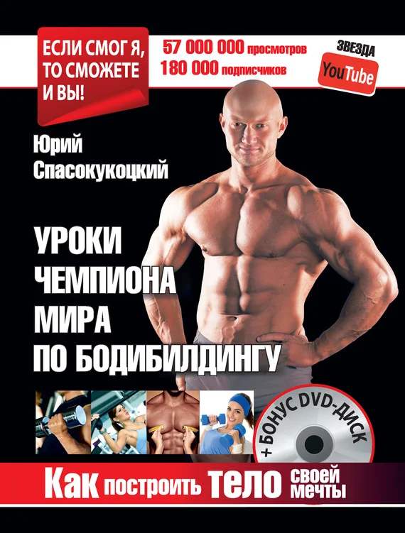 Обложка Уроки чемпиона мира по бодибилдингу. Как построить тело своей мечты