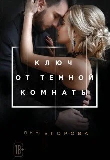 Обложка Ключ от Тёмной комнаты