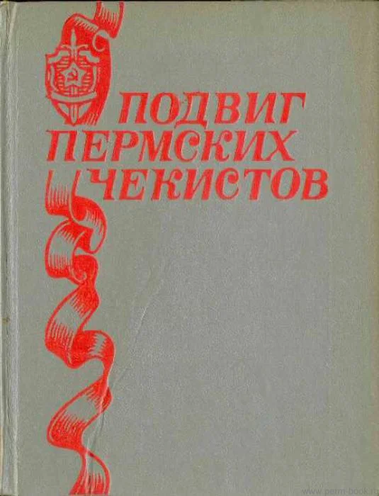 Обложка Подвиг пермских чекистов
