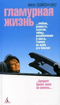 Обложка Гламурная жизнь