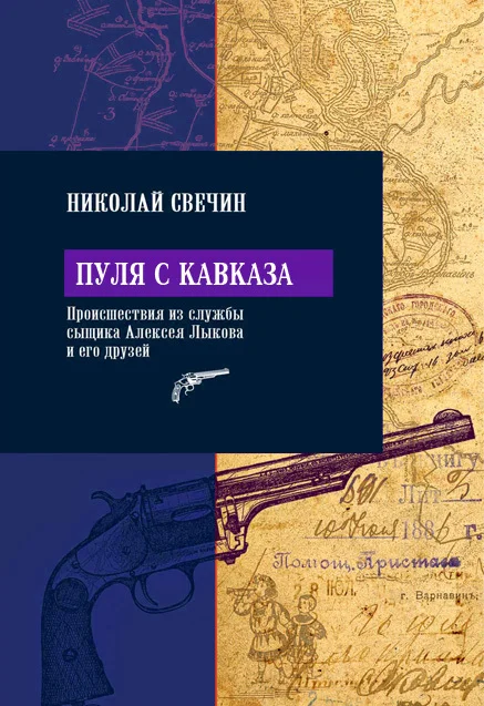 Обложка Пуля с Кавказа