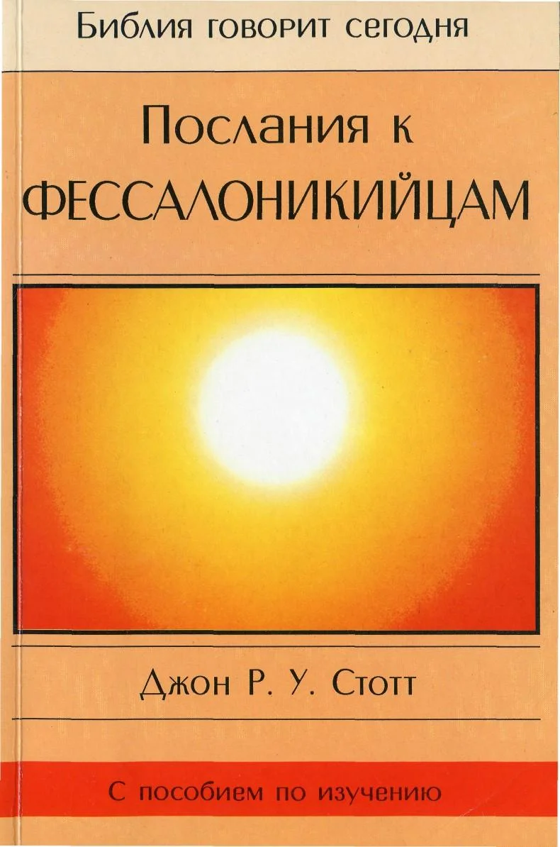 Обложка Послания к Фессалоникийцам