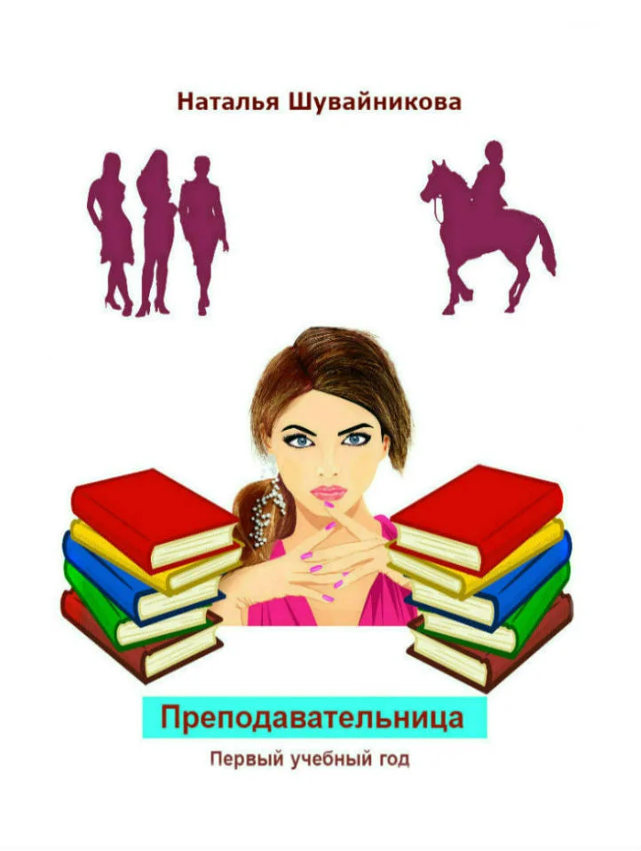 Обложка Преподавательница: Первый учебный год