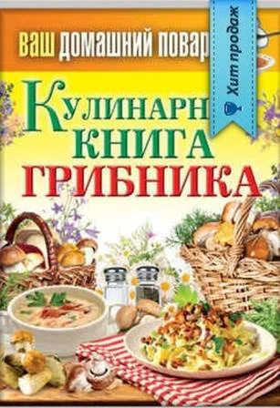 Обложка Кулинарная книга грибника