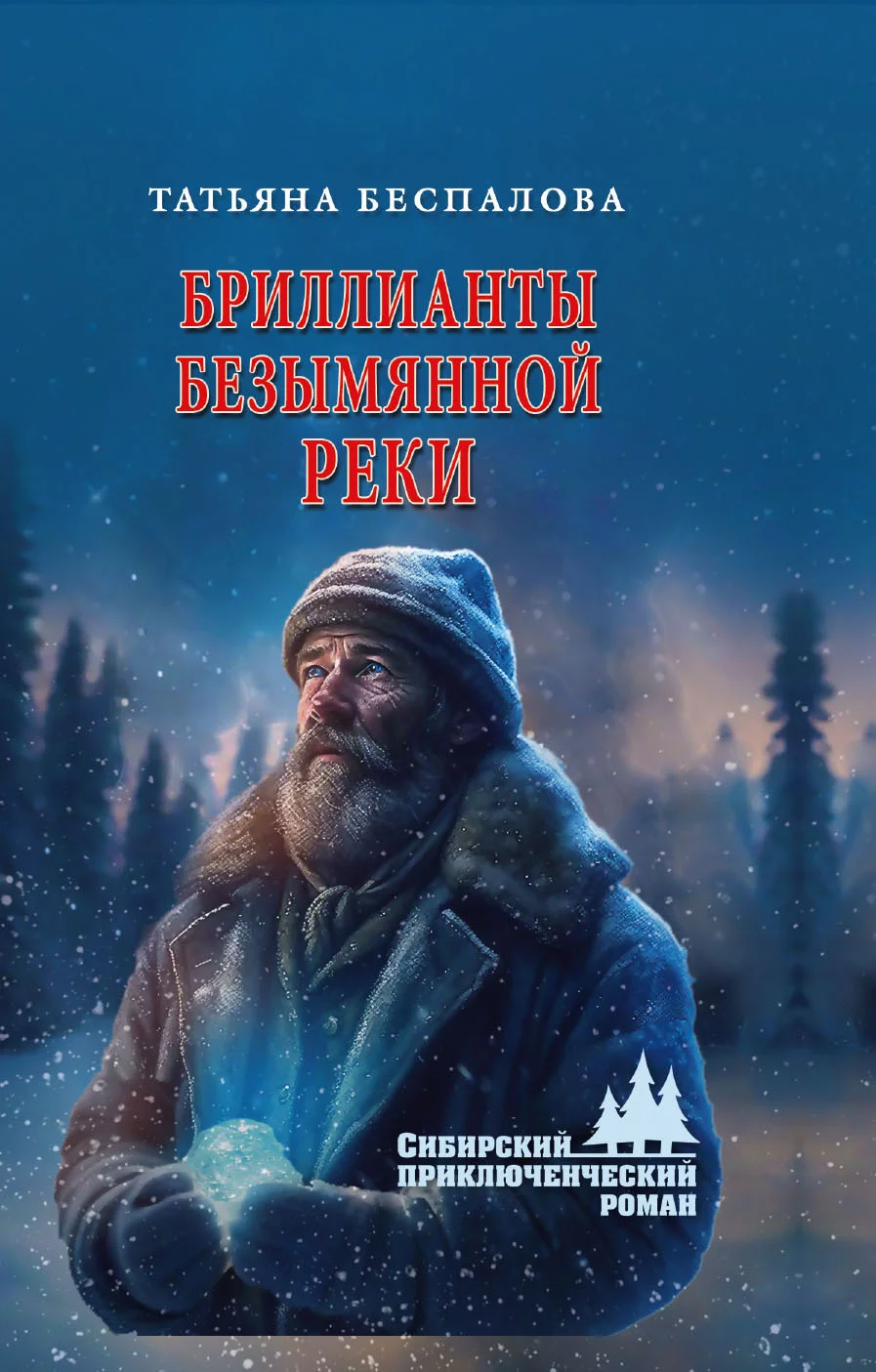 Обложка Бриллианты безымянной реки