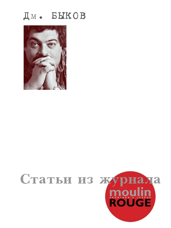 Обложка Статьи из журнала «Moulin Rouge»