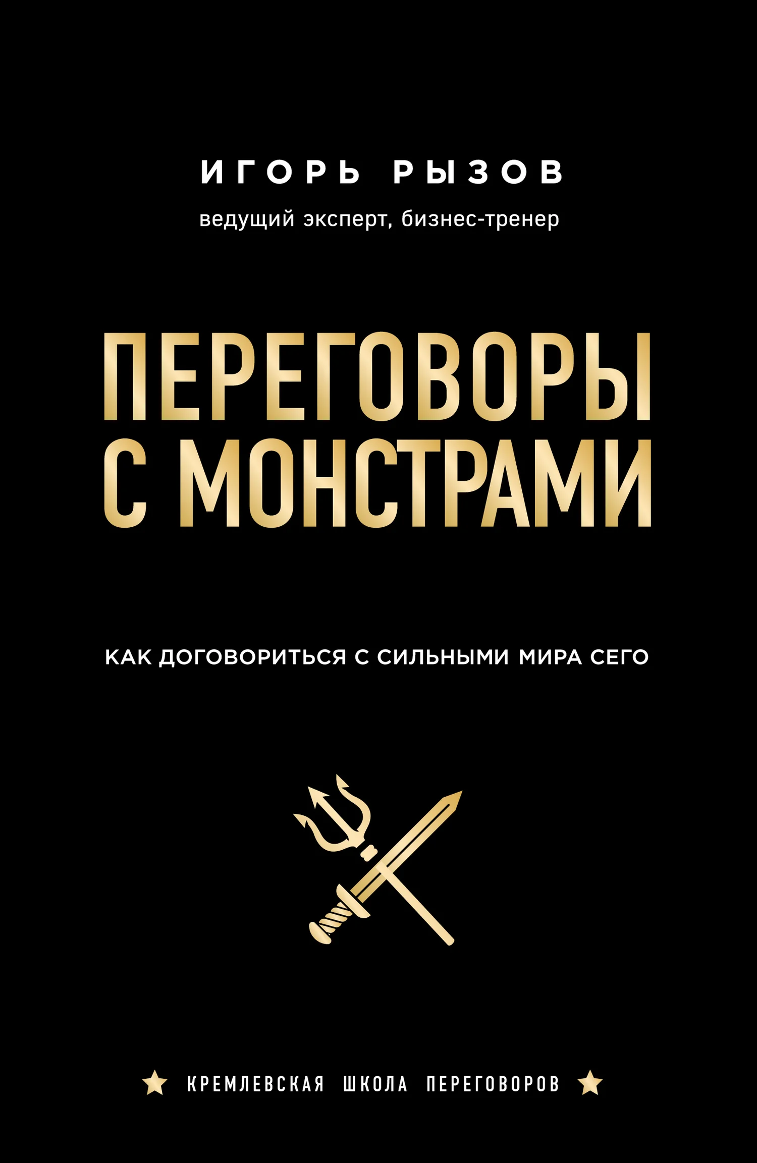 Обложка Переговоры с монстрами. Как договориться с сильными мира сего
