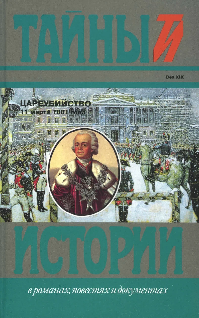 Обложка Цареубийство 11 марта 1801 года