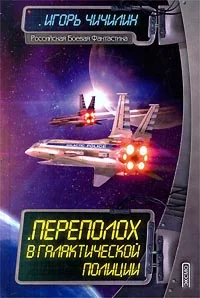 Обложка Переполох в галактической полиции