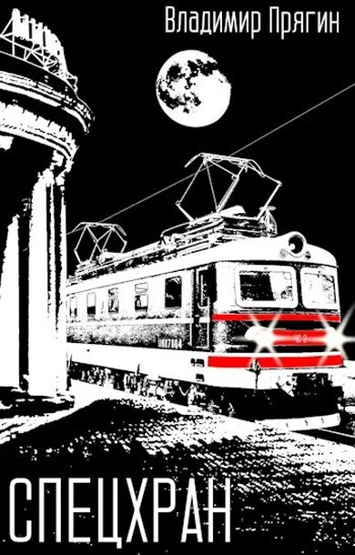 Обложка Спецхран