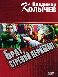 Обложка Брат, стреляй первым!