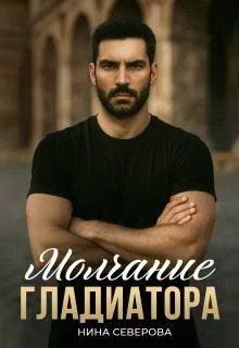 Обложка Молчание Гладиатора