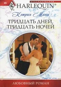Обложка Тридцать дней, тридцать ночей