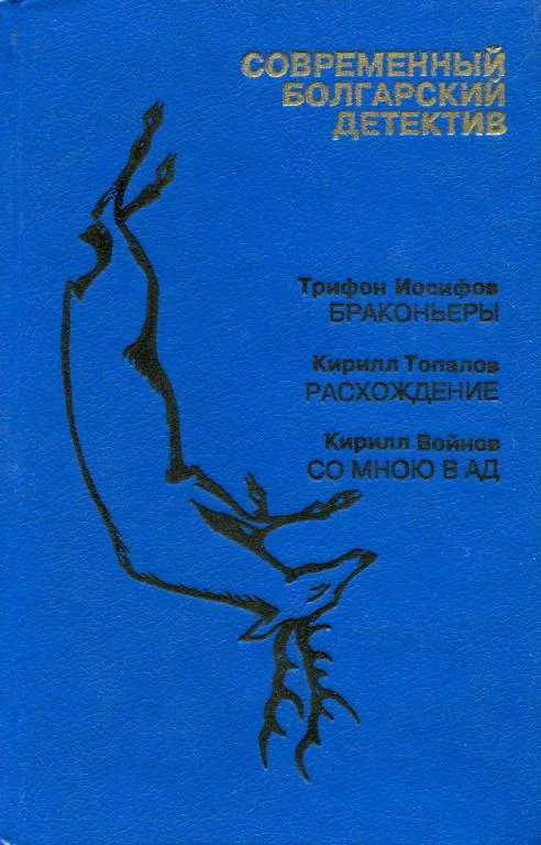 Обложка Современный болгарский детектив. Выпуск 3