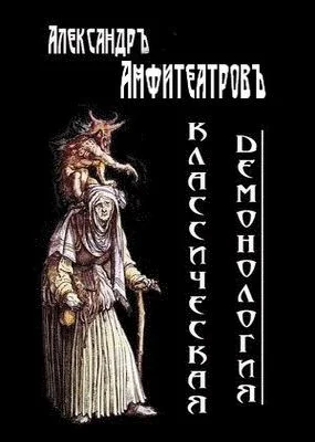 Обложка Классическая демонология