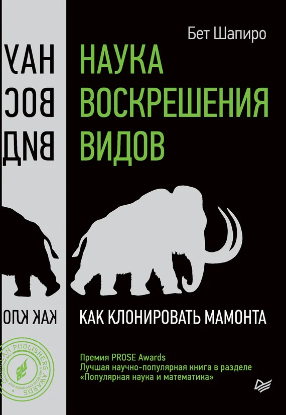 Обложка Наука воскрешения видов