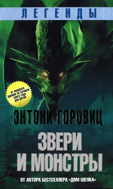 Обложка Звери и монстры