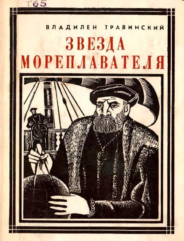 Обложка Звезда мореплавателя