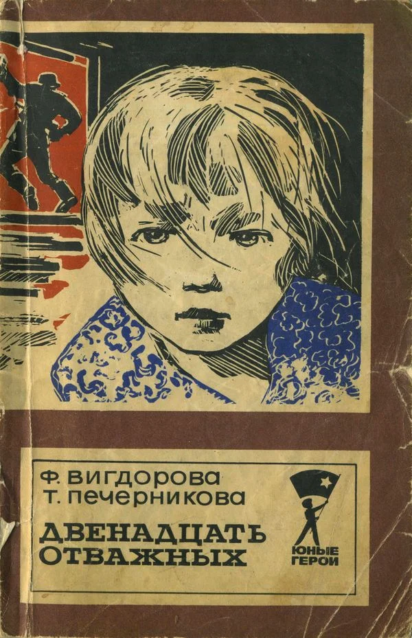 Обложка Двенадцать отважных