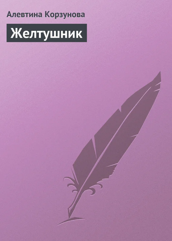 Обложка Желтушник