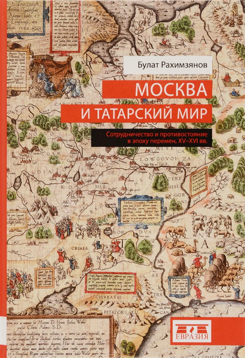 Обложка Москва и татарский мир