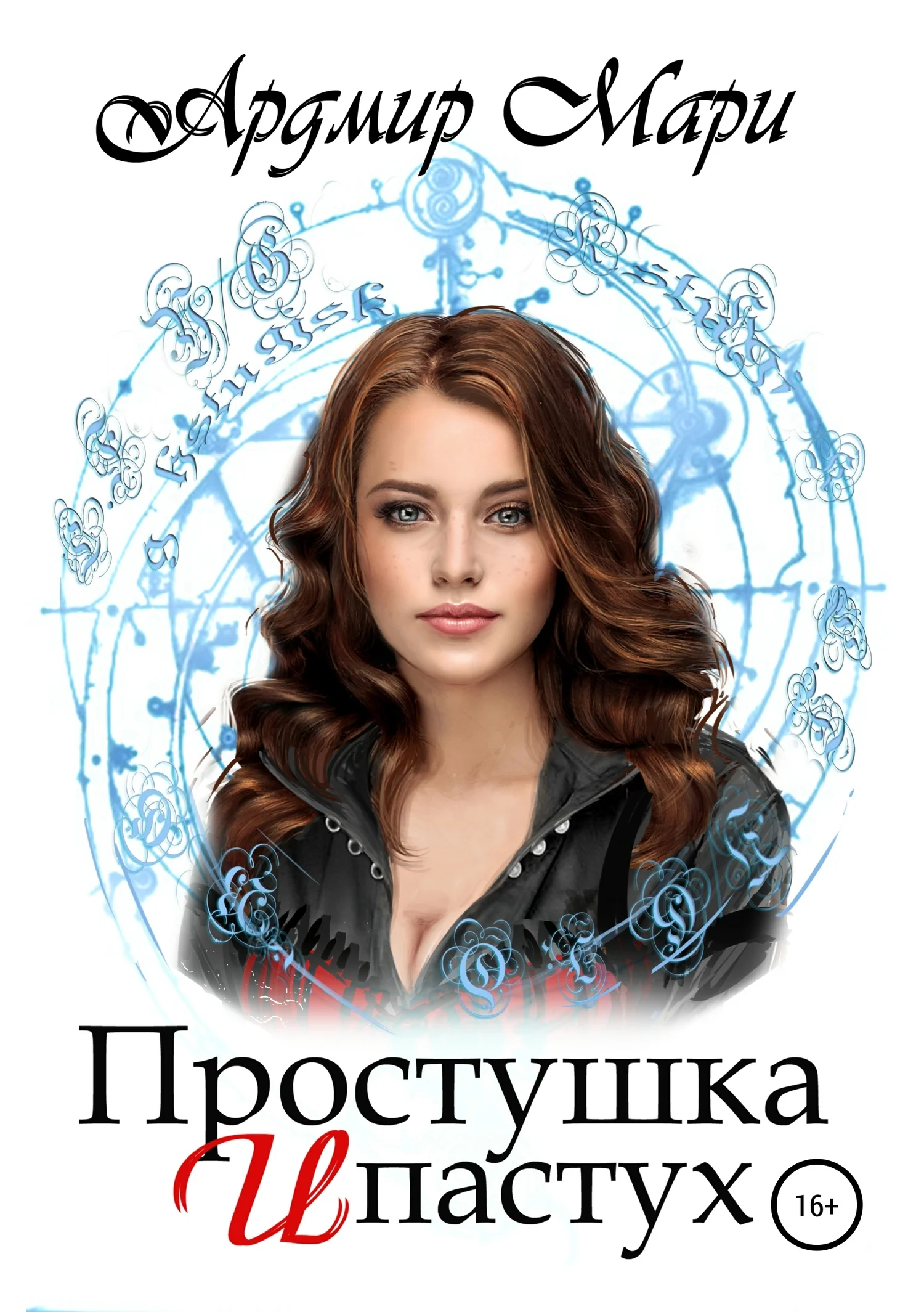 Обложка Простушка и пастух