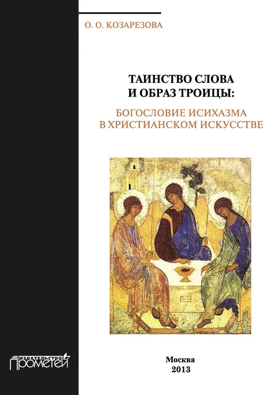 Обложка Таинство Слова и Образ Троицы. Богословие исихазма в христианском искусстве