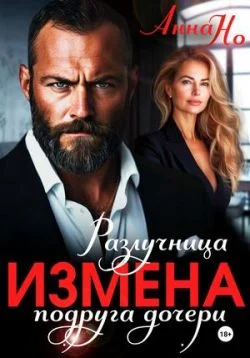 Обложка Измена. Разлучница подруга дочери