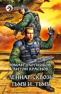 Обложка Сквозь Тьму и… Тьму