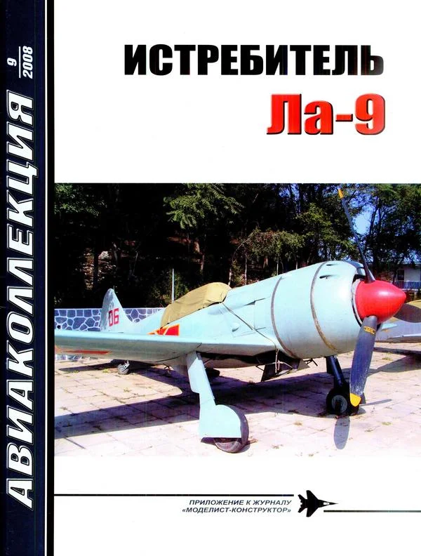 Обложка Истребитель Ла-9