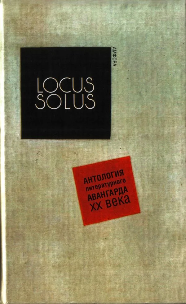 Обложка Locus Solus. Антология литературного авангарда XX века