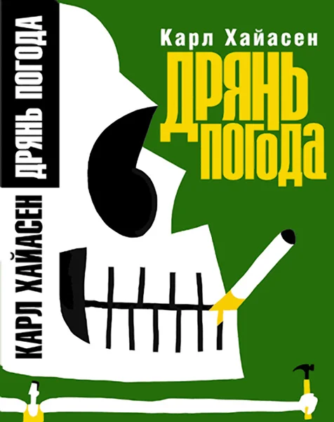 Обложка Дрянь-погода