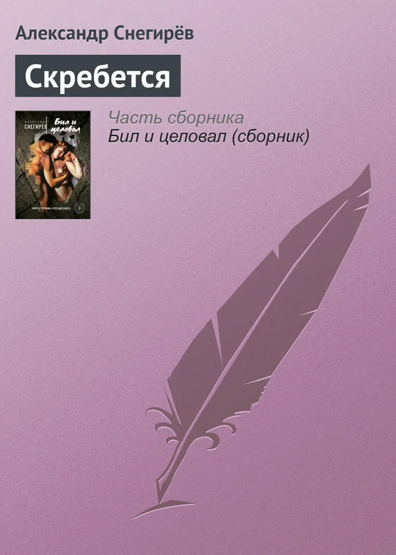 Обложка Скребется
