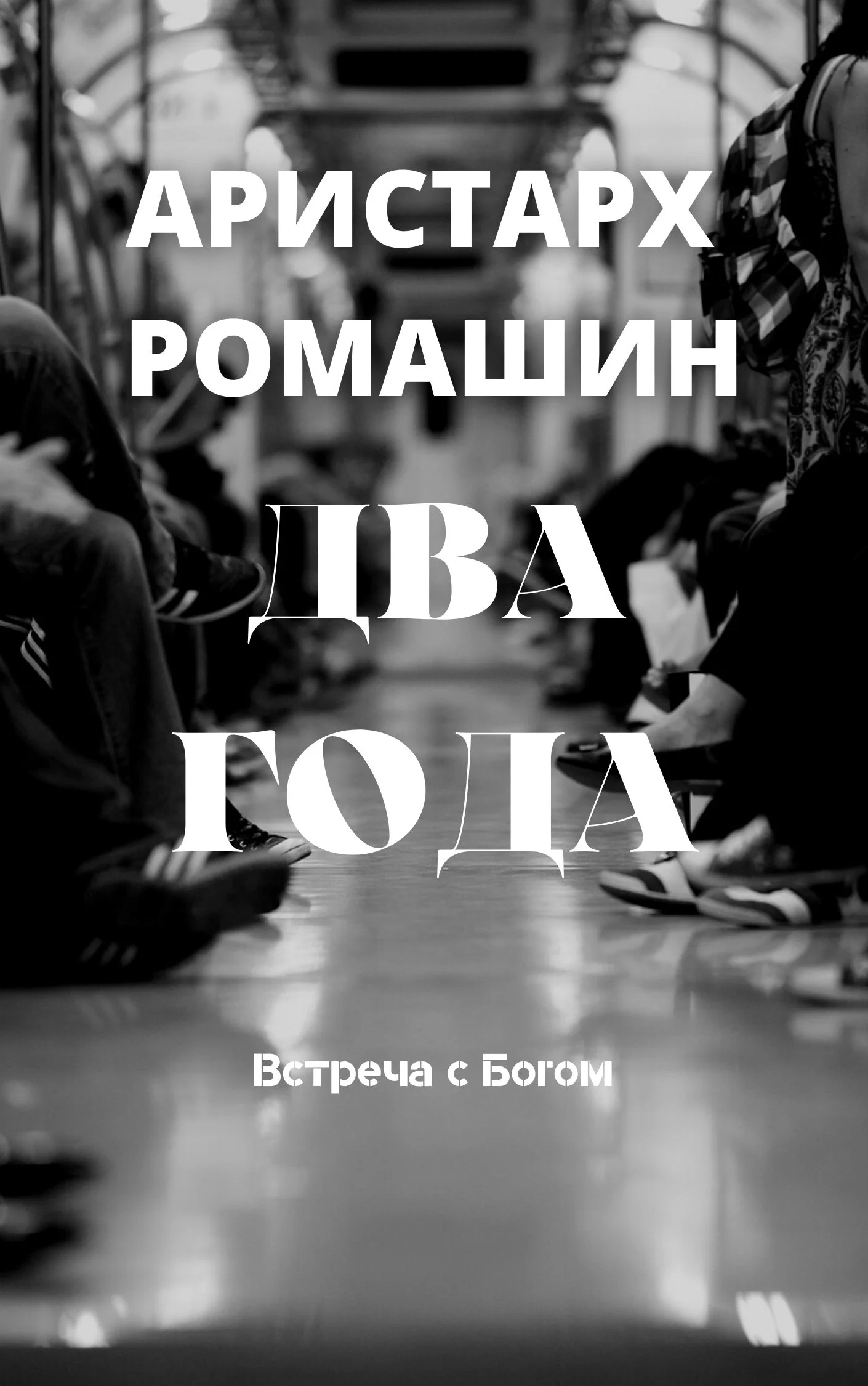 Обложка Два года