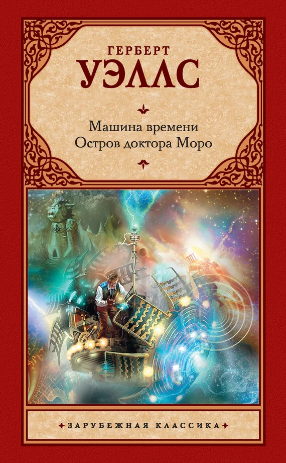 Обложка Машина времени. Остров доктора Моро (сборник)