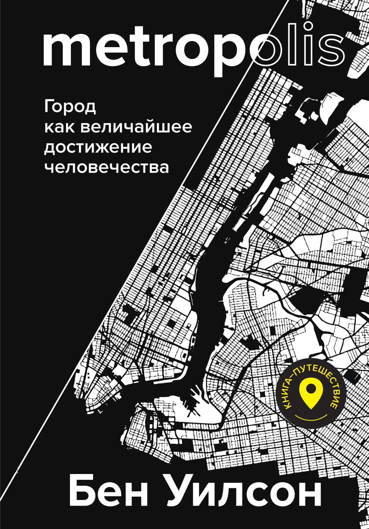 Обложка Метрополис. Город как величайшее достижение цивилизации