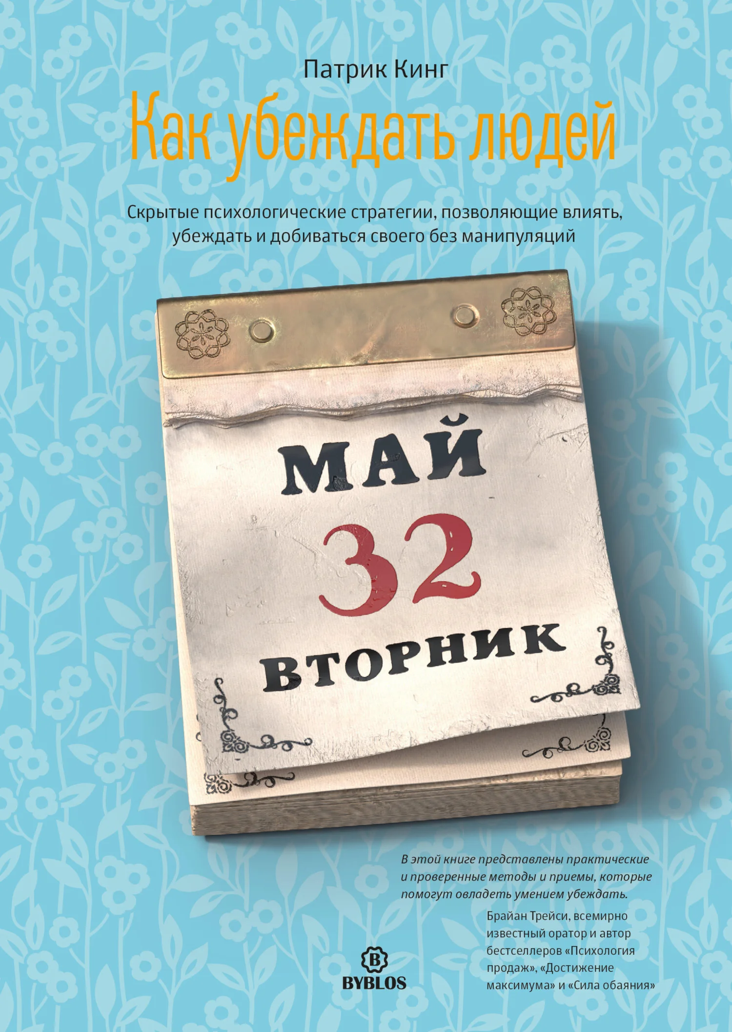 Обложка Как убеждать людей. Скрытые психологические стратегии, позволяющие влиять, убеждать и добиваться своего без манипуляций