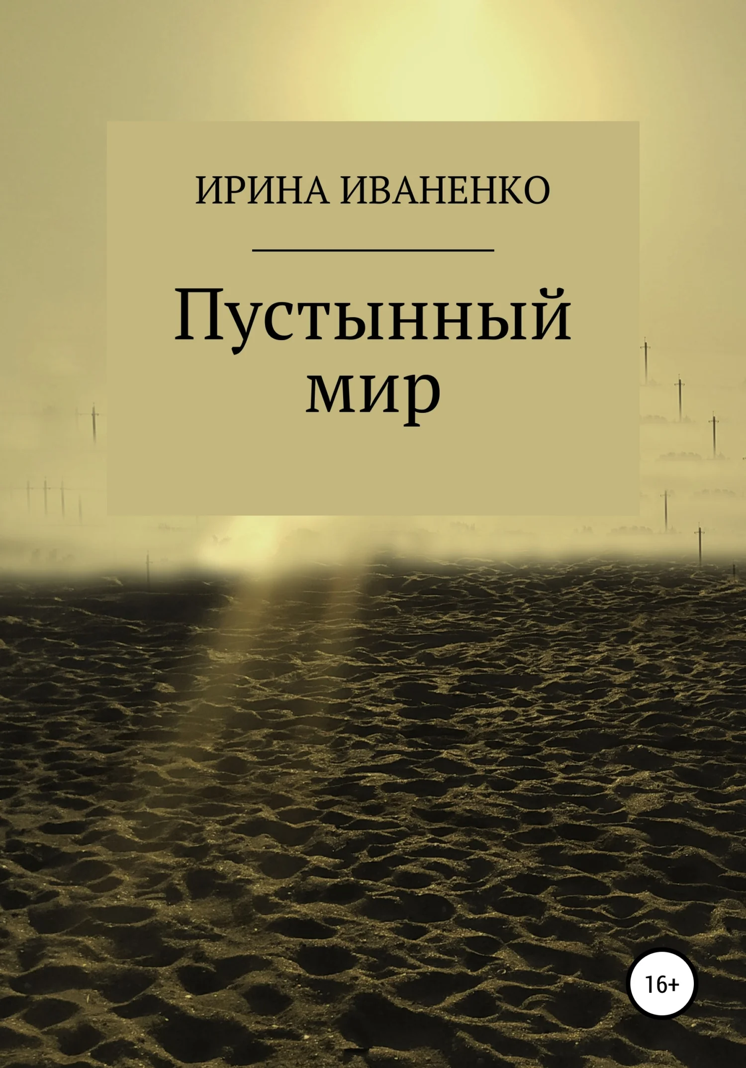 Обложка Пустынный мир