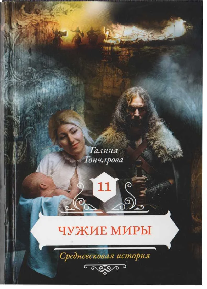 Обложка Чужие миры