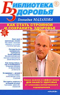 Обложка Как стать стройной и сохранить здоровье
