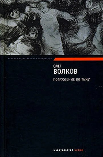 Обложка Погружение во тьму