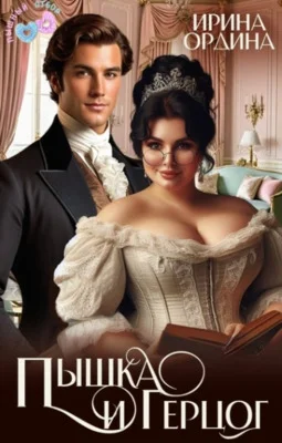 Обложка Пышка и Герцог